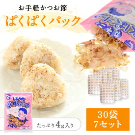 花かつおふりかけ ぱくぱくパック 4g入り 30袋 ×7 バラセット おかか おかかふりかけ 無添加 鹿児島 削り節 かつお節 ギフト カネニニシ プチギフト 送料無料 プレゼント 贈答 かつお ふりかけ 個包装 個包装　60代 70代 80代 90代 お歳暮 お年賀