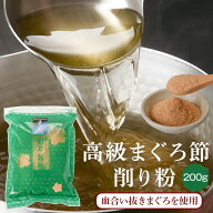 【値上げ前最後のチャンス】鰹節 高級 まぐろ 削り粉 血合抜き 200g だし 出汁 鹿児島 指宿 削り節 マグ…