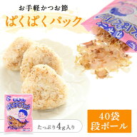＼楽天ランキング1位／ 花かつおふりかけ ぱくぱくパック 4g × 40袋 発送段ボール かつお節 おかか おか…