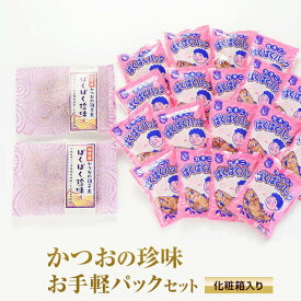 【早割 甘くない】 鰹節 「 ぱくぱくパック 」4g × 18袋 ＆ かつおの親子煮「ぱくぱく珍味」 80g × 2袋 ギフト 花かつお かつお節 かつおパック かつおぶし 本枯節 本枯れ節 削り節 ふりかけ お歳暮 送料無料 プレゼント 贈答 バレンタイン 酒のつまみ