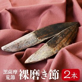 鰹節 裸磨き節 バラ 2本 430g前後 だし 出汁 鹿児島 指宿 削り節 かつお節 かつおぶし 無添加 削り 内祝い 結婚祝い おつまみ お取り寄せ 応援 お歳暮 送料無料 プレゼント 贈答　暑中見舞い