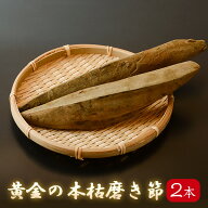 ＼楽天ランキング1位／ 鰹節 黄金の本枯磨き節 バラ 2本 400g 雄節雌節各1本 前後 本節 塊 本枯節 枯れ節…