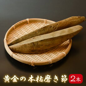 鰹節 黄金の本枯磨き節 バラ 2本 400g 雄節雌節各1本 前後 本節 塊 本枯節 枯れ節 本枯れ かつお節 かつおぶし 本枯れ節 かつおだし だし 出汁 無添加 指宿 ギフト 内祝い カネニニシ プレゼント 贈答 暑中見舞い 贈り物