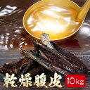 鰹 乾燥 腹皮 かつお 業務用 10kg だし 出汁 鹿児島 指宿 かつお腹皮 無添加お取り寄せ 送料無料　暑中見舞い