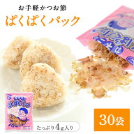 花かつおふりかけ ぱくぱくパック 4g入り × 30袋 本枯節 本枯れ節 かつお節 かつお おかか ふりかけ お…