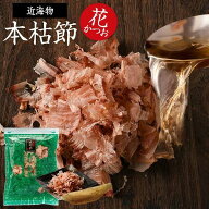 ＼楽天ランキング1位／ 鰹節 本枯節 近海物 花かつお 50g かつお節 カツオ節 かつおぶし 本枯れ節 鰹節パ…