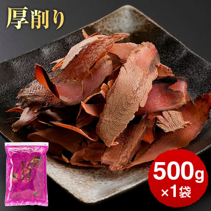 774円 最旬ダウン 削り節 ５番 業務用 かつお節 500g 味と香りを