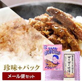 お試し セット かつお節 ふりかけ「ぱくぱくパック」4g × 6袋 ＆ かつおの親子煮「ぱくぱく珍味」 80g × 1袋 花かつお 鰹節 本枯節 削り節 ふりかけ だし 出汁 お礼 お取り寄せ おつまみ 送料無料 プレゼント 贈答 ホワイトデー 酒のつまみ　暑中見舞い