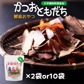 【お試し】つまみ 鰹節 厚削り かつおともだち 荒厚削り 15g × 2袋or10袋 だし 出汁 鹿児島 指宿 かつお節 かつおぶし 出汁 無添加 ふりかけ お取り寄せ おつまみ おやつ 妊婦 ダイエット食品 送料無料 プレゼント 贈答 ホワイトデー 酒のつまみ お歳暮 誕生日 引っ越し挨拶