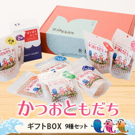 かつおともだち9種大集合 ギフトセット かつお節粉 本枯節 かつおぶし だし 出汁 無添加 ふりかけ 内祝い 結婚祝い おつまみ プレゼント 贈答 カネニニシ 冬ギフト 高齢者 子供 女性 常温 鹿児島 暑中見舞い 残暑見舞い お歳暮 敬老の日