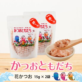 鰹節 かつおともだち 花かつお 15g × 2袋 だし 出汁 鹿児島 指宿 かつお節 かつおぶし 無添加 ふりかけ 内祝い 結婚祝い おつまみ お取り寄せ お歳暮 送料無料 プレゼント 贈答