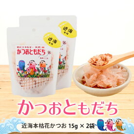 本枯節 かつおともだち 近海本枯花かつお 15g×2袋 鰹節 本枯れ節 花かつお だし 出汁 無添加 かつお節 かつおぶし ギフト カネニニシ 送料無料 プレゼント 贈答