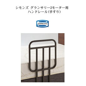 シモンズ 電動ベッド 手すり グランサリー2モーター専用 ハンドレール オプション HAND RAIL JE1501