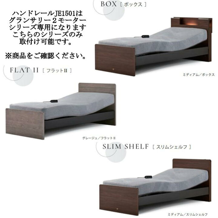 楽天市場】シモンズ 電動ベッド 手すり グランサリー2モーター専用 