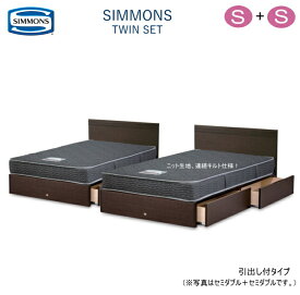 シモンズ ベッド シングル 2台セット シモンズベッド ツインセット クルス2 5.5インチ ポケットコイル レギュラー仕様 引出し付【 関東組立設置無料】　限定SP