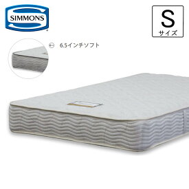 シモンズ マットレス シングル シモンズベッド ポケットコイル 6.5インチ ニューフィット ニット生地 両面使用可能 限定品 関東内開梱設置 無料　限定SP