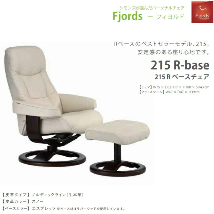 楽天市場】シモンズ ベッド フィヨルド 215 パーソナルチェア 