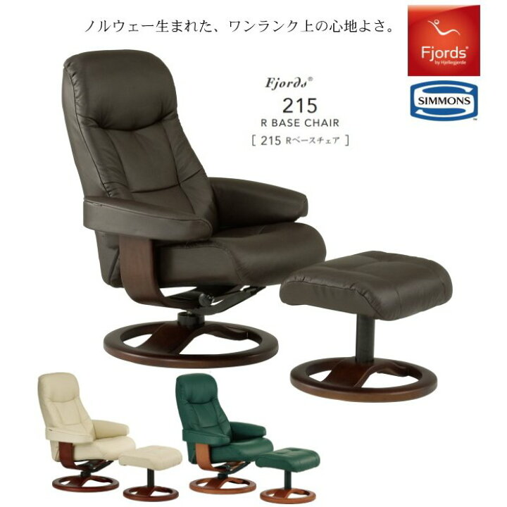 楽天市場】シモンズ フィヨルド 215 パーソナルチェア リクライニング 