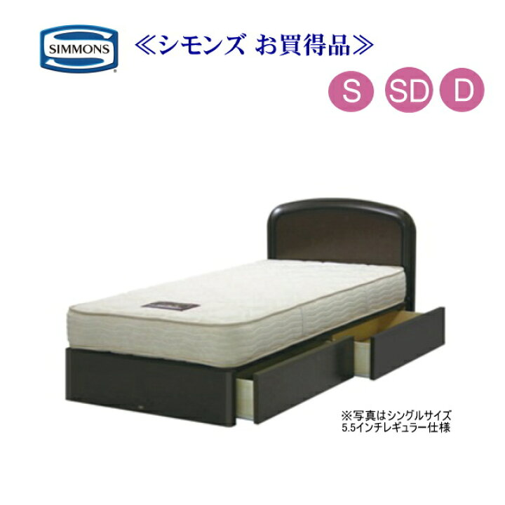 楽天市場】シモンズ ベッド セミダブル シモンズベッド 5.5インチ  