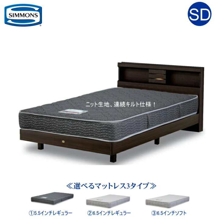 楽天市場】シモンズ ベッド セミダブル シモンズベッド 5.5インチ 