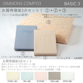シモンズCOMPO3 寝装3点セット シングル、BOXシーツ×2、ベッドパッド×1、シーツ5色 ウォシャブル【送料無料】