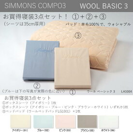 シモンズベッド WOOL BASIC3 羊毛 寝装3点セット セミダブル　BOXシーツ×2、ベッドパッド×1、シーツ5色 ウォシャブル LA1004【送料無料】