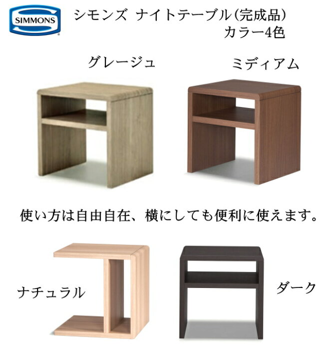 楽天市場】シモンズ ナイトテーブル ベッド用テーブル 完成品 カラー4 
