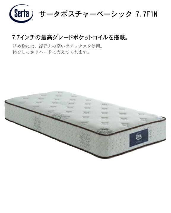 楽天市場】サータ マットレス ダブル SERTA ポスチャー ベーシック 7.7 