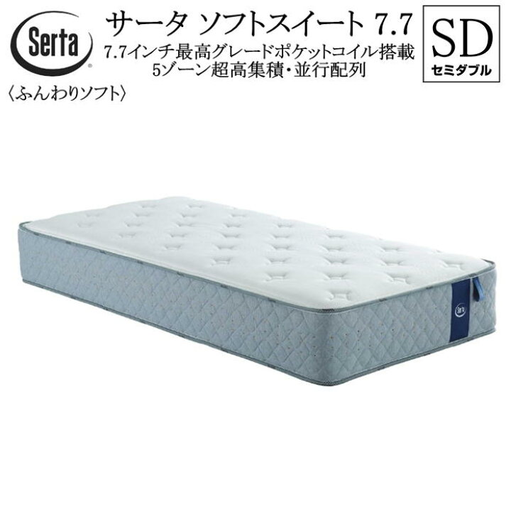 楽天市場】サータ SERTA セミダブル マットレス ソフトスイート 7.7 