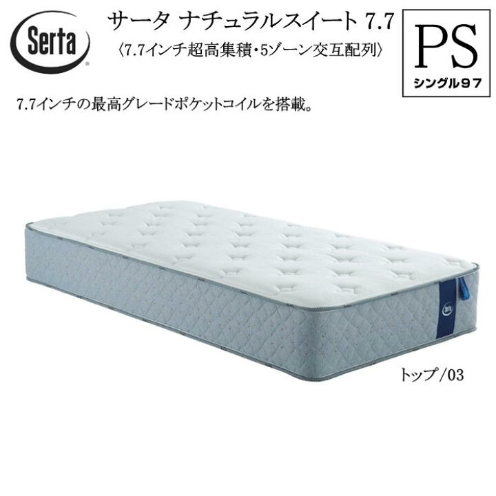 楽天市場】サータ SERTA シングル マットレス ナチュラルスイート 7.7 