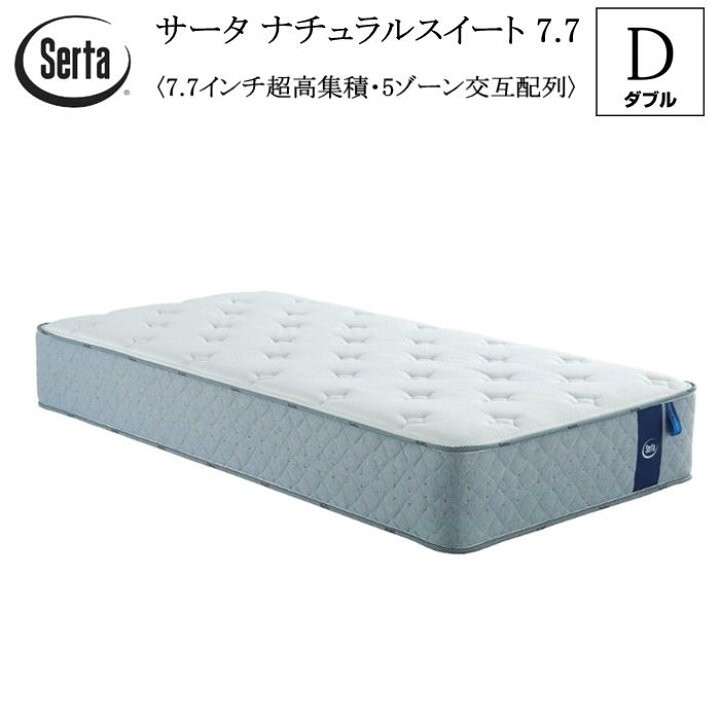 楽天市場】サータ SERTA ダブル マットレス ナチュラルスイート 7.7 