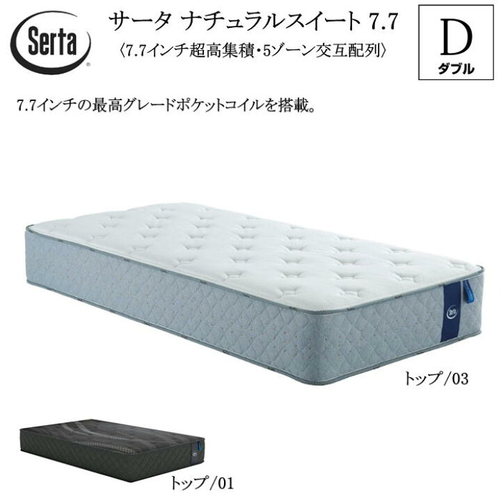 楽天市場】サータ SERTA ダブル マットレス ナチュラルスイート 7.7 
