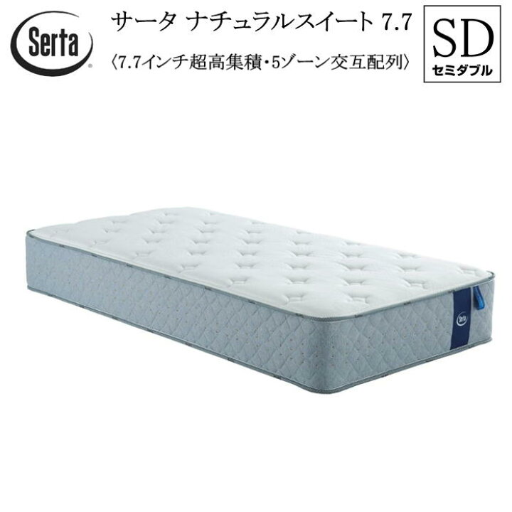楽天市場】サータ SERTA セミダブル マットレス ナチュラルスイート 