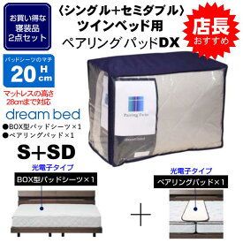 寝装2点セット シングル＋セミダブル ツインベッド用 ペアリングパッドDX 光電子シーツ兼パッド すき間スペーサー付 マチ20cm(28cm厚まで) ドリームベッド 送料無料