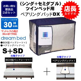 寝装2点セット シングル＋セミダブル ツインベッド用 ペアリングパッドDX 光電子シーツ兼パッド すき間スペーサー付 マチ30cm(38cm厚まで) ドリームベッド 送料無料