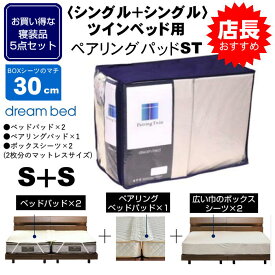 寝装5点セット シングル＋シングル ツインベッド用 ペアリングパッドST 巾広BOXシーツ×2 ベッドパッド×2 センターパッド×1 マチ30cm ドリームベッド送料無料