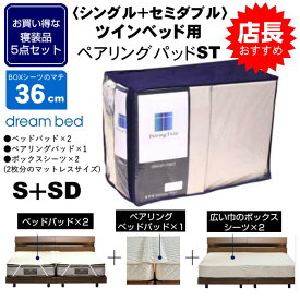 寝装5点セット シングル＋セミダブル ツインベッド用 ペアリングパッドST ドリームベッド 巾広BOXシーツ×2 ベッドパッド×2 センターパッド×1マチ36cm 送料無料