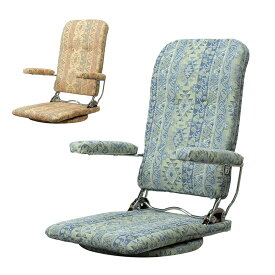 座椅子 座イス 回転式 日本製 肘はねあげ式 リクライニング 高級品座椅子 MCR-エスカ 光製作所 ブルー イエロー 送料無料
