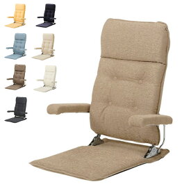 光製作所 座椅子 座イス MF-クルーズST 日本製 肘はねあげ式 リクライニング 高級品座椅子 選べるカラー(布)8色 座布団で使える 堀こたつでも使える 送料無料