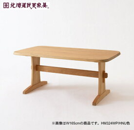 北海道民芸家具 テーブル ダイニングテーブル HM322WP 幅135cm【開梱設置送料無料】