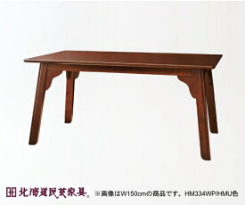 北海道民芸家具 テーブル ダイニングテーブル HM333WP 幅138cm【開梱設置送料無料】