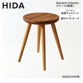 飛騨産業 スツール 椅子 飛騨産業正規販売店 チェア SD602 ホワイトオーク材×ウォールナット材【送料無料】