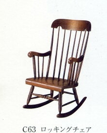 【10年保証】飛騨産業 ロッキングチェア 椅子 C63 飛騨産業正規販売店【送料無料】