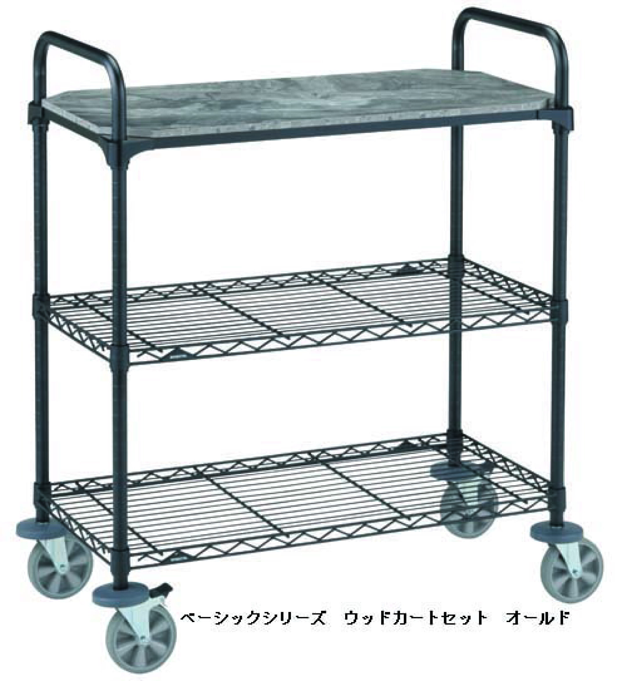 間口900mm ベーシックシリーズ ウッドカートセット