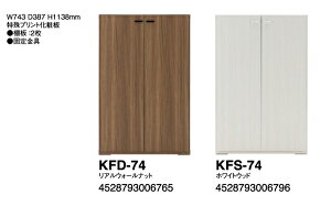 �V�F���t�@���r���O�V�F���t KFD-74���A���E�H�[���i�b�g/KFS-74�z���C�g�E�b�h W743×D387×H1138mm ���:����v�����g���ύ��@�I��2���y���{���z�y���������z�ysmtb-TK�z