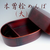 純国産 木曽桧 曲げわっぱ 合わせ メンパ(大) 弁当箱 日本製 めんぱ 小判弁当箱 木曽ひのき まげわっぱ …