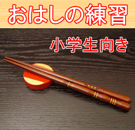 国産 小学生用 矯正箸 国産 正しいお箸の持ち方 トレーニング 箸使い お箸 躾箸 しつけ箸 漆 お箸の練習 …