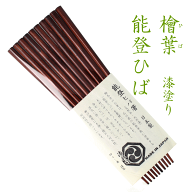 純国産 輪島能登ひば箸 5膳セット お箸 木製本漆塗り ホットプレート対応 能登ヒバ 食洗機対応 のとひば …