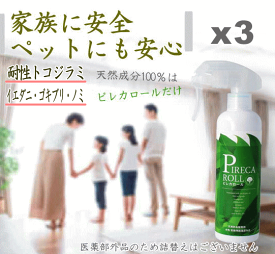 3本セット 天然由来成分 100%殺虫剤 防除用医薬部外品 ピレカロール 250ml X 3本 子供に安全 ペットにも安心 雑誌掲載 プレモ Pre-mo 天然水性害虫駆除剤 耐性トコジラミ