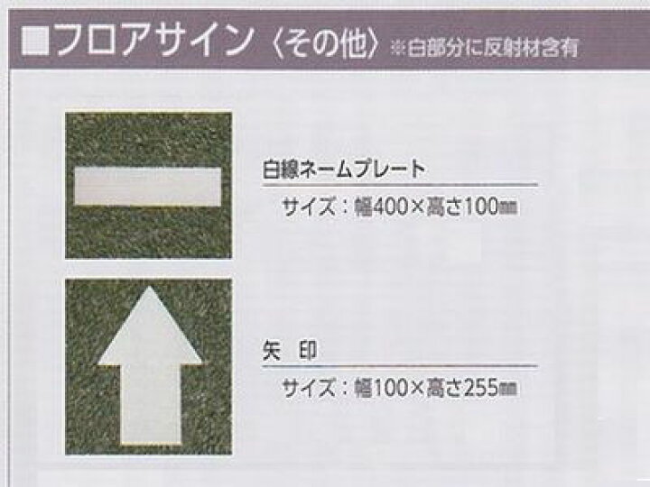 フロアサイン 矢印 白線ネームプレート 路面標示材 アトムハウスペイント 簡単施工 貼るだけ 駐車場 店舗 公園 学校 不動産 ライン ペイントコレクション アトムサポート(株) フロアサイン溶融白線5cm幅×5m巻